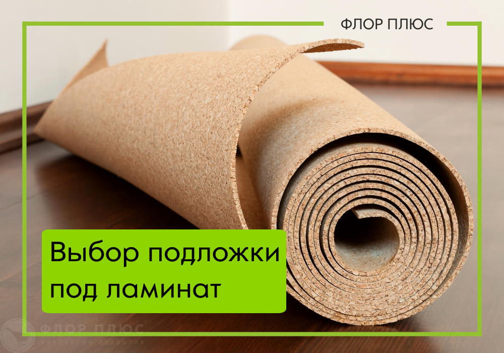 Подложка под ламинат. Какую подложку выбрать?
