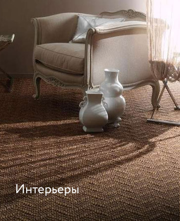 Интерьеры