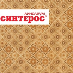 Линолеум Синтерос Delta Loris 2 в Екатеринбурге