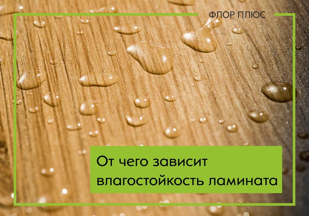 Основные характеристики ламината - влагостойкость.