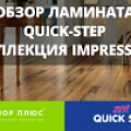 Как выбрать ламинат. Обзор ламината Quick-Step коллекция Impressive