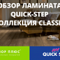Как выбрать ламинат. Обзор ламината Quick-Step - коллекция Classic.