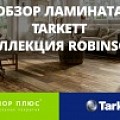 Как выбрать ламинат. Обзор ламината Tarkett - коллекция Robinson