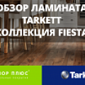 Как выбрать ламинат. Обзор ламината Tarkett - коллекция Fiesta