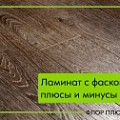 Ламинат с фаской - плюсы и минусы