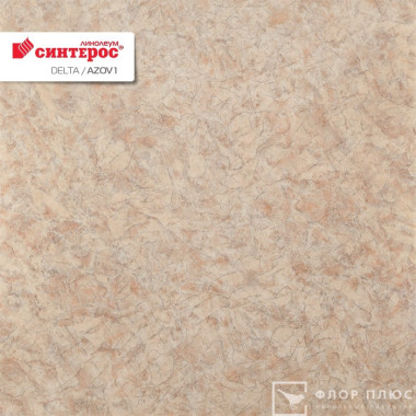Линолеум Синтерос Delta AZOV 1M