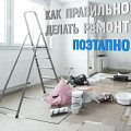 Как правильно делать ремонт ⚒ поэтапно?